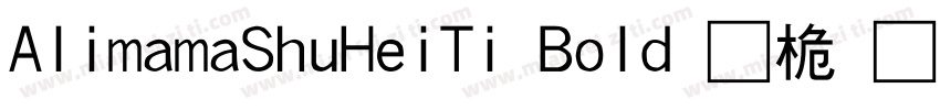 AlimamaShuHeiTi Bold 普通字体转换